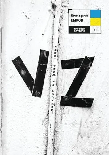Vz: Портрет на фоне нации