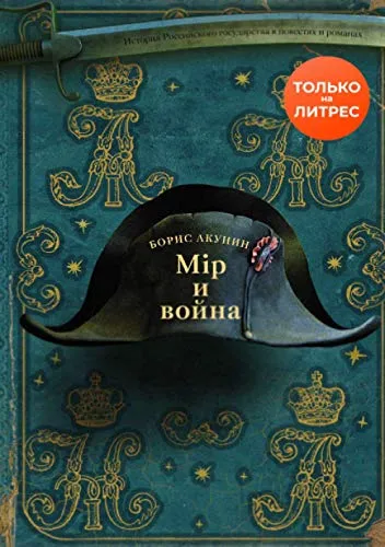 Мир и война - Драматическое произведение, исследующее сложные человеческие отношения на фоне исторических событий.
