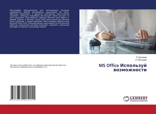 L. Bahtiewa (u. a.) | MS Office Ispol'zuj wozmozhnosti | Taschenbuch | Russisch