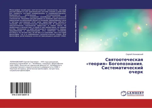 Swqtootecheskaq 'teoriq' Bogopoznaniq. Sistematicheskij ocherk Sergej Loginowski