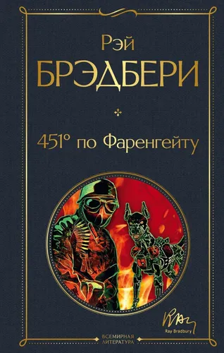 Buch Рэй Брэдбери 451' по Фаренгейту