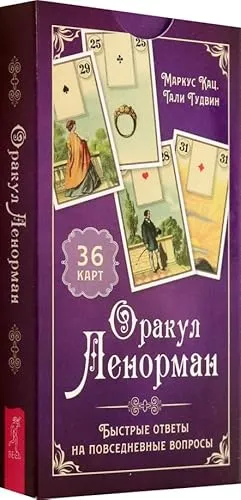 Оракул Ленорман. Быстрые ответы на повседневные вопросы, 36 карт