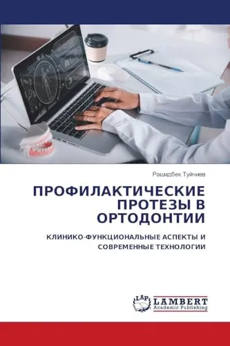 ПРОФИЛАКТИЧЕСКИЕ ПРОТЕЗЫ В ОРТОДОНТИИ: КЛИНИКО-ФУНКЦИОНАЛЬНЫЕ АСПЕКТЫ И СОВРЕМЕННЫЕ ТЕХНОЛОГИИ: KLINIKO-FUNKCIONAL'NYE ASPEKTY I SOVREMENNYE TEHNOLOGII