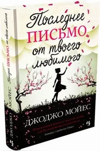 Мойес Джоджо | Последнее письмо от твоего любимого | книги на русском 16+