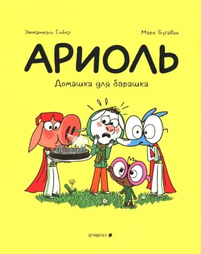 Ариоль. Домашка для барашка (мягк.обл.)