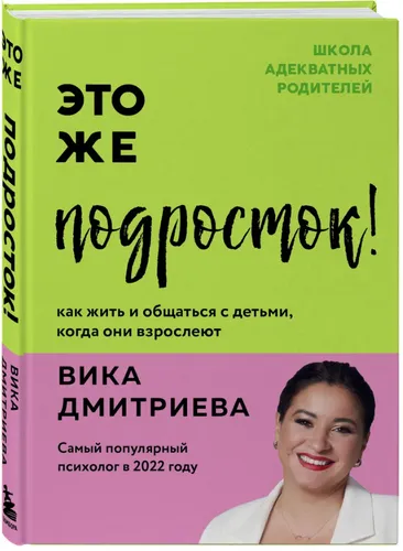 Дмитриева Это же подросток! Как жить и общаться с детьми, когда они взрослеют