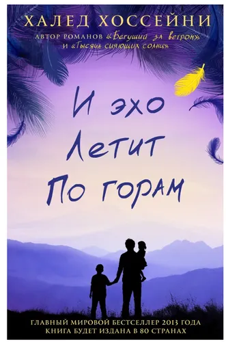 Хоссейни Халед | И эхо летит по горам