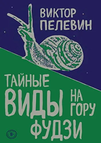 Тайные виды на гору Фудзи