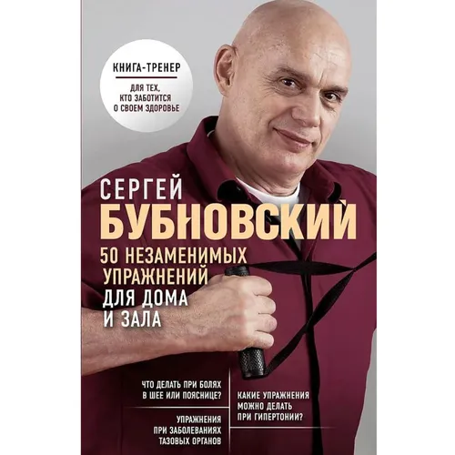 Бубновский С. 50 незаменимых упражнений для дома и зала