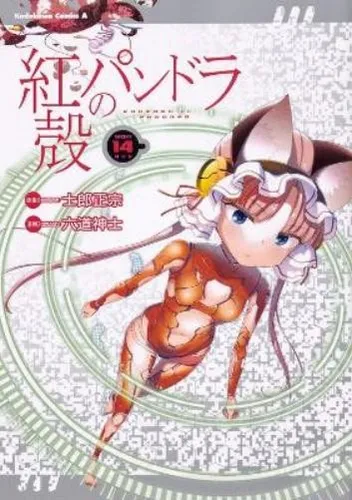 Masamune Shirow Pandora in the Crimson Shell: Ghost Urn Vol. 14 (Taschenbuch)