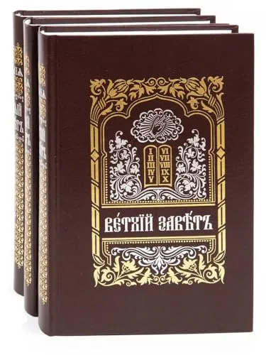Bibel in 3 Bänden in Kirchenslawisch | Библия в 3 томах на церковно-славянском языке