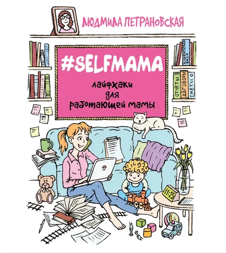 Петрановская | Selfmama. Лайфхаки для работающей мамы | Бестселлер
