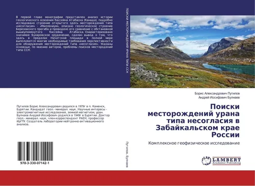 Poiski mestorozhdenij urana tipa nesoglasiq w Zabajkal'skom krae Rossii Boris Al