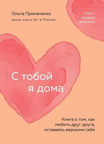 С тобой я дома. Wenn Sie mehr darüber erfahren möchten, müssen Sie mehr...