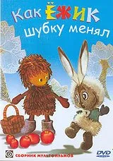 Kak Ezhik shubku menyal. Sbornik multfilmov (Russische Zeichentrickfilme) [Как Ежик шубку менял. Сборник мультфильмов]