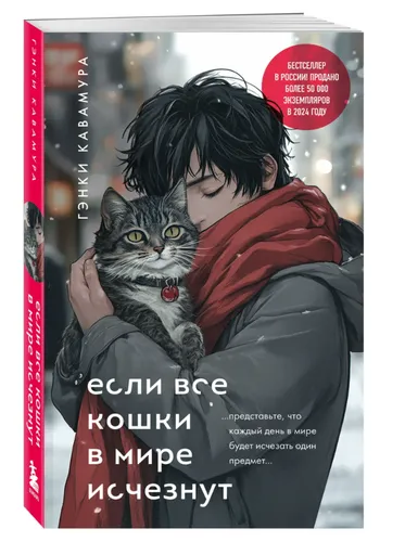 Гэнки Кавамура | Если все кошки в мире исчезнут (подарочное издание)