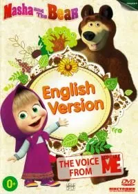 Masha and the Bear: English Version [Маша и Медведь: Английская версия]