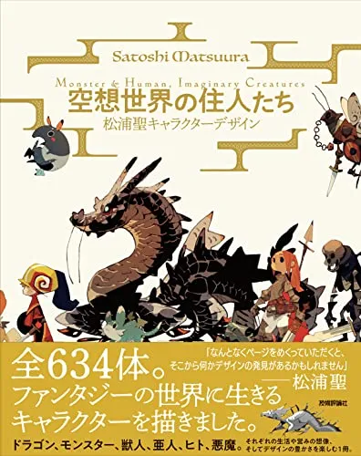 空想世界の住人たち ―松浦聖キャラクターデザイン Monster&Human,Imaginary Creatures
