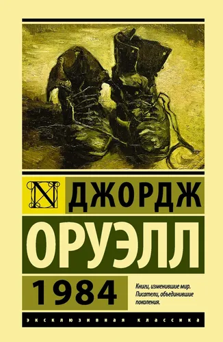 Оруэлл | 1984 | Современная проза | Эксклюзивная классика | Бестселлер (мг)