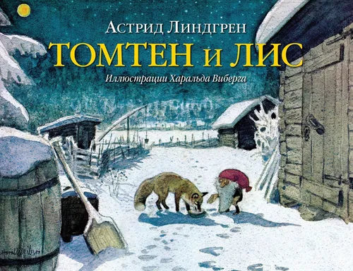 Линдгрен | Томтен и лис | Детская художественная литература Бестселлер