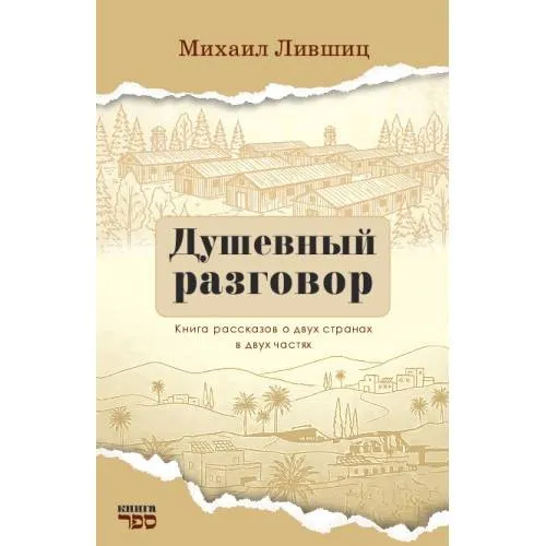 Душевный разговор  Книга рассказов о двух странах в двух частях