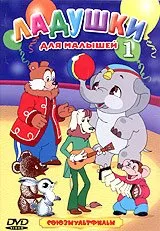 Ladushki dlya malyshey 1. Sbornik multfilmov (Russische Zeichentrickfilme) [Ладушки для малышей 1. Сборник мультфильмов]