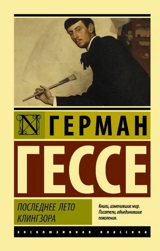 Buch Гессе Герман Последнее лето Клингзора