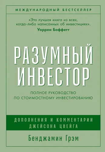 Грэм | Разумный инвестор. Полное руководство по стоимостному инвестированию