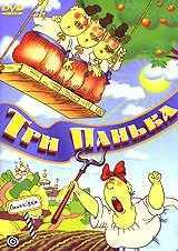 Tri Panka. Sbornik multfilmow [Три Панька. Сборник ... 2;ильмов]