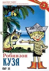 Robinzon Kuzya. Vol. 2. Sbornik multfilmov (Russische Zeichentrickfilme) [Робинзон Кузя. Выпуск 2. Сборник мультфильмов]
