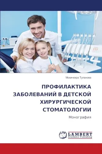 ПРОФИЛАКТИКА ЗАБОЛЕВАНИЙ В ДЕТСКОЙ ХИРУРГИЧЕСКОЙ СТОМАТОЛОГИИ: Монография: Monografiq