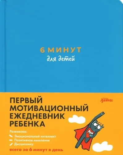 минут для детей: Первый мотивационный ежедневник ребенка (бирюзовый) / 6 minut dlja detej: Pervyj motivacionnyj ezhednevnik rebenka (birjuzovyj) 6
