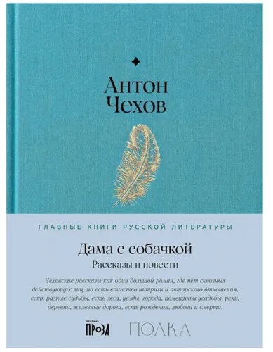 Чехов | Дама с собачкой. Рассказы и повести | Серия  Главные книги русской литер