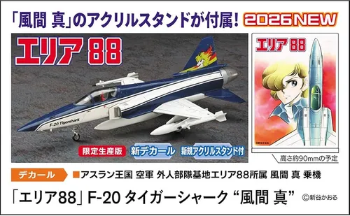Hasegawa Creator Works Series Area 88 F-20 Tigerhai (Shin Kazama) 64818