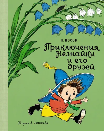 Носов Приключения Незнайки и его друзей | Рисунки Лаптева