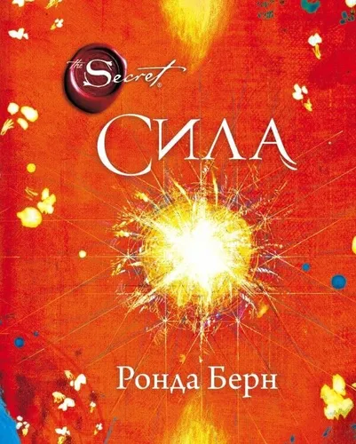 Берн Ронда СИЛА | Практическая эзотерика | книги на русском суперобложка