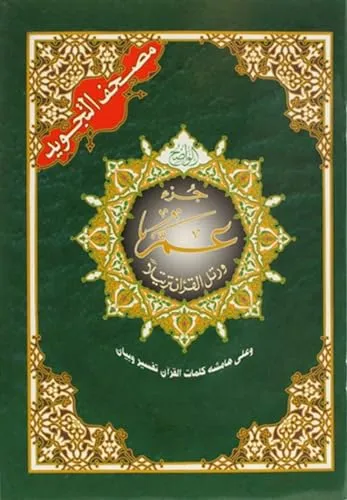 جزء عم مجود 17×24: Chapitre amma tajweed Arabe - Koran & Schrifttum - Hochwertige Ausgabe mit Tajweed für präzises Lesen und Verständnis des Korans.