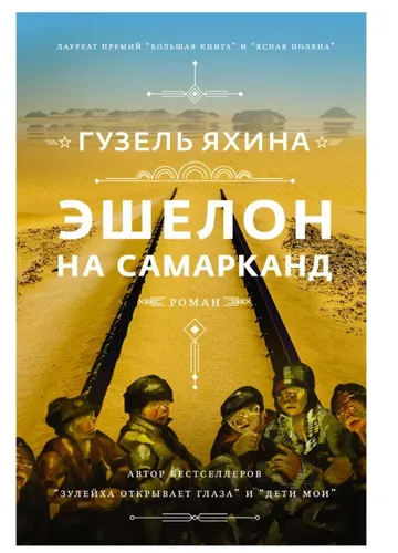 Яхина | Эшелон на Самарканд | Бестселлер Новинка