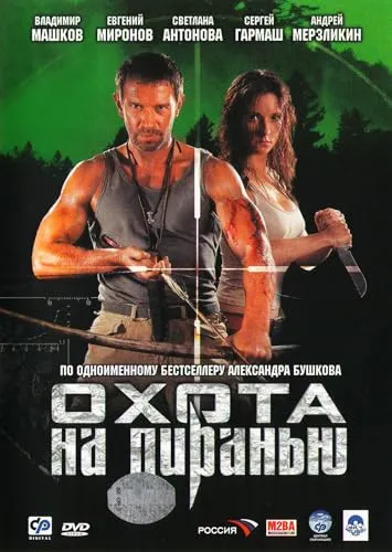 Piranha (Ohota na piranyu) [Охота на пиранью]