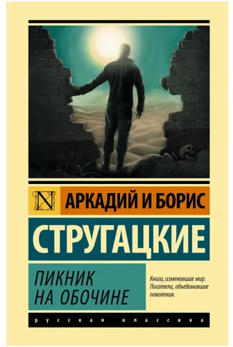 Стругацкие | Пикник на обочине  (тв) Серия  Эксклюзив: Русская классика