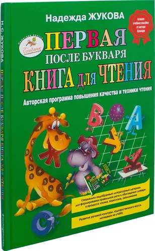 Надежда Жукова | Первая после Букваря | Книга для чтения  | Учебная литература