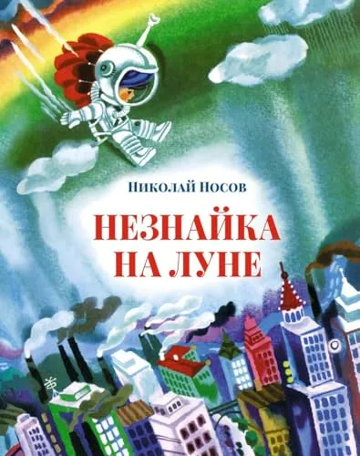 Незнайка на Луне (илл. А. Борисов)