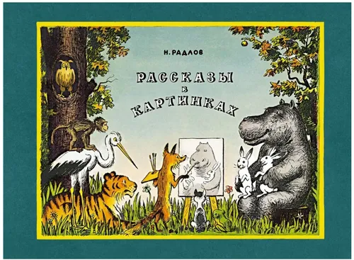 Радлов Николай | Рассказы в картинках | Первые книжки малышей
