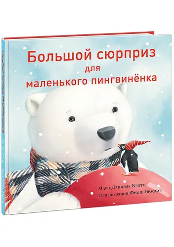 Большой сюрприз для маленького пингвиненка | Нигма