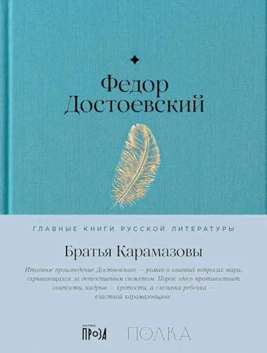 Братья Карамазовы: роман в 4-х частях с эпилогом