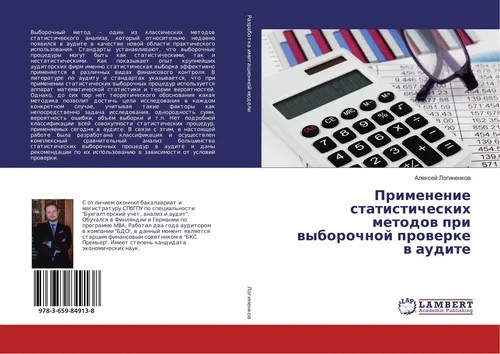 Alexej Loginenkow | Primenenie statisticheskih metodow pri wyborochnoj...
