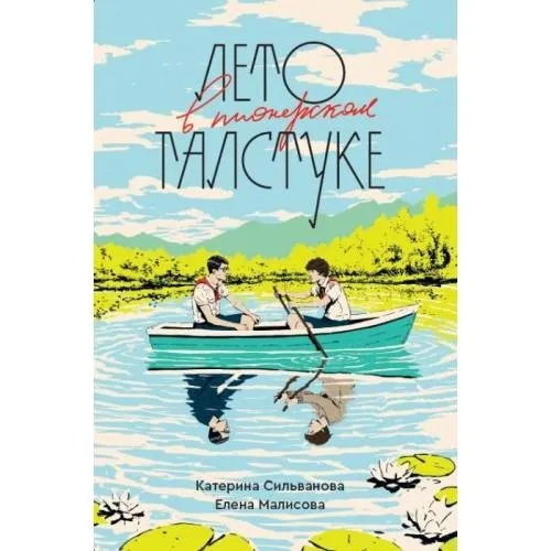 Лето в пионерском галстуке (подарочное издание) (мягк.обл.)