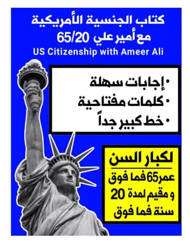 الجنسية الأمريكية مع أمير علي 65/20 لكبار السن: 65/20 U.S. Citizenship With Ameer Ali (مجموعة كتب أمير علي 2025)