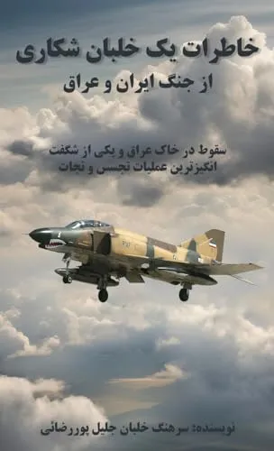 خاطرات یک خلبان شکاری از جنگ ایران وعراق - Belletristik, spannende Einblicke in die turbulente Zeit des Iran-Irak Krieges aus der Sicht eines Kampfpiloten.