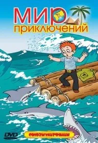 Mir priklyucheniy. Sbornik multfilmov - russischer Zeichentrickfilm [Мир приключений. Сборник мультфильмов]